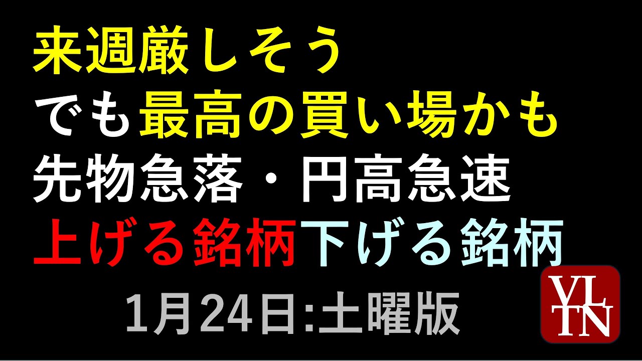 来週厳しそう、でも最高の買い場かも。先物急落・円高急速。上げる銘柄下げる銘柄。1月24日:土曜版～あす上がる株。最新の日本株情報～