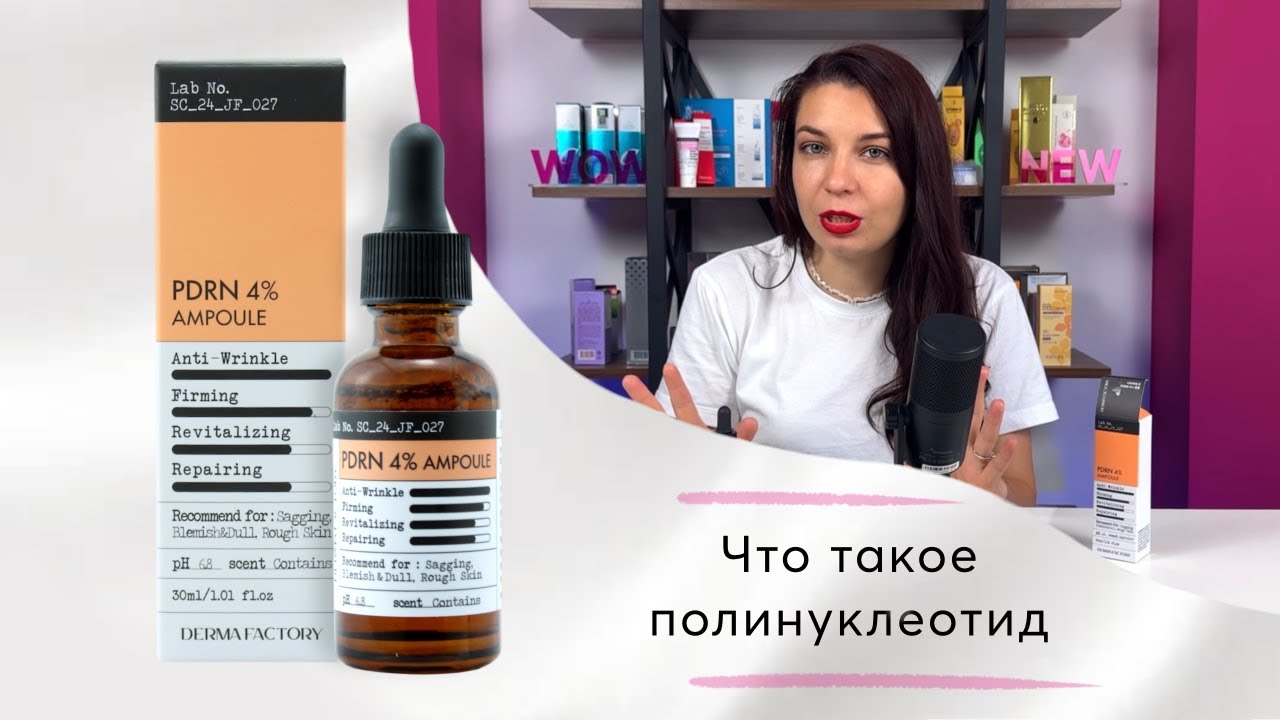 DERMA FACTORY: как антивозрастная сыворотка с полинуклеотидов меняет правила ухода за кожей.