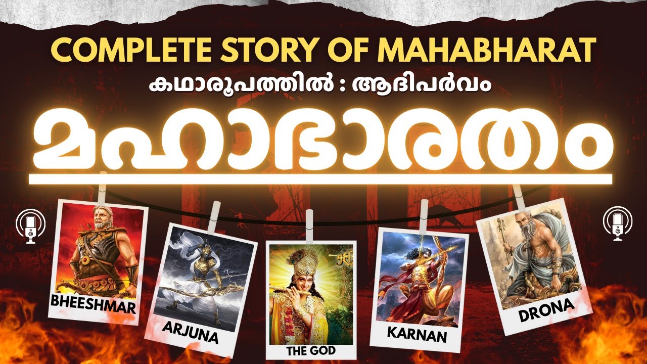 മഹാഭാരതം - Mahabharatham Adiparvam Malayalam | ആദിപർവ്വം