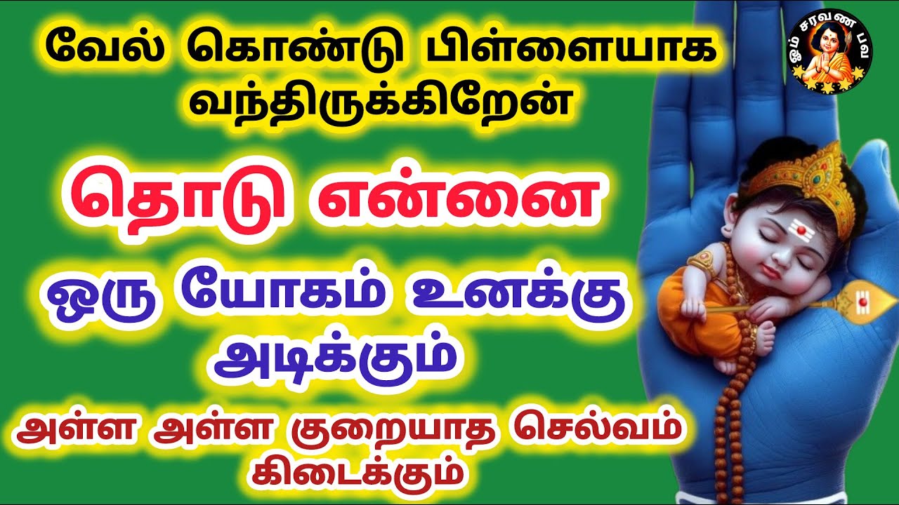 வேல் கொண்டு பிள்ளையாக வந்திருக்கிறேன் தொடுஎன்னை ஒரு யோகம் உனக்கு அடிக்கும்குறையாதசெல்வம் கிடைக்கும்