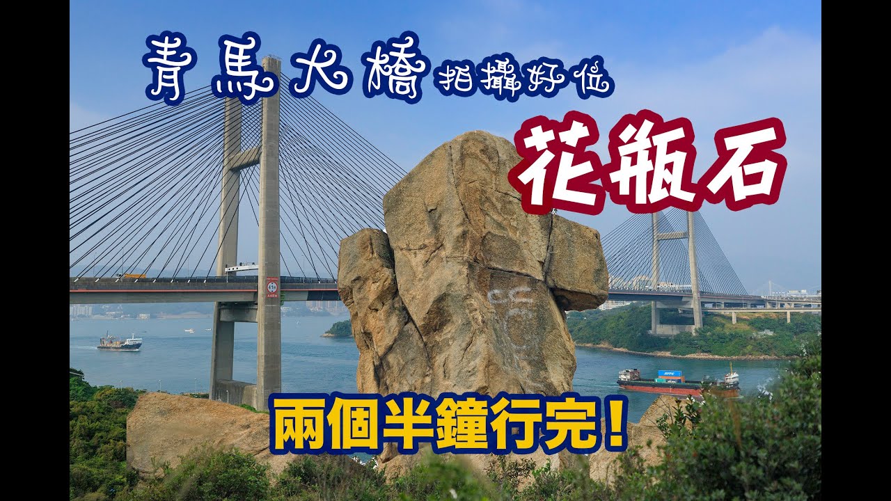 青馬廣場花瓶石