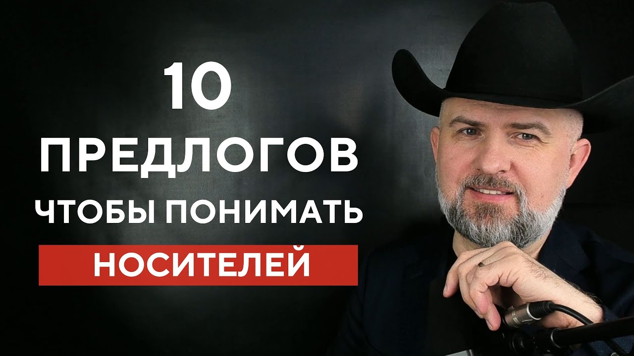 ВАМ ОБЯЗАТЕЛЬНО НУЖНО ВЫУЧИТЬ ЭТИ АНГЛИЙСКИЕ ПРЕДЛОГИ
