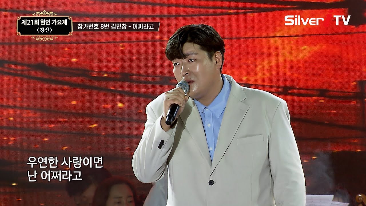 참가번호 8번 김민창 - 어쩌라고 [제21회 현인가요제 경선 / 실버아이TV]