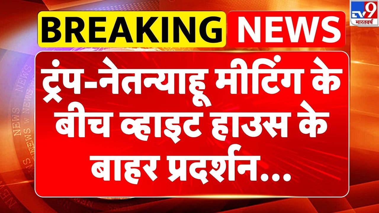 Trump Netanyahu Meeting: ट्रंप-नेतन्याहू मीटिंग के बीच व्हाइट हाउस के बाहर प्रदर्शन जारी -TV9