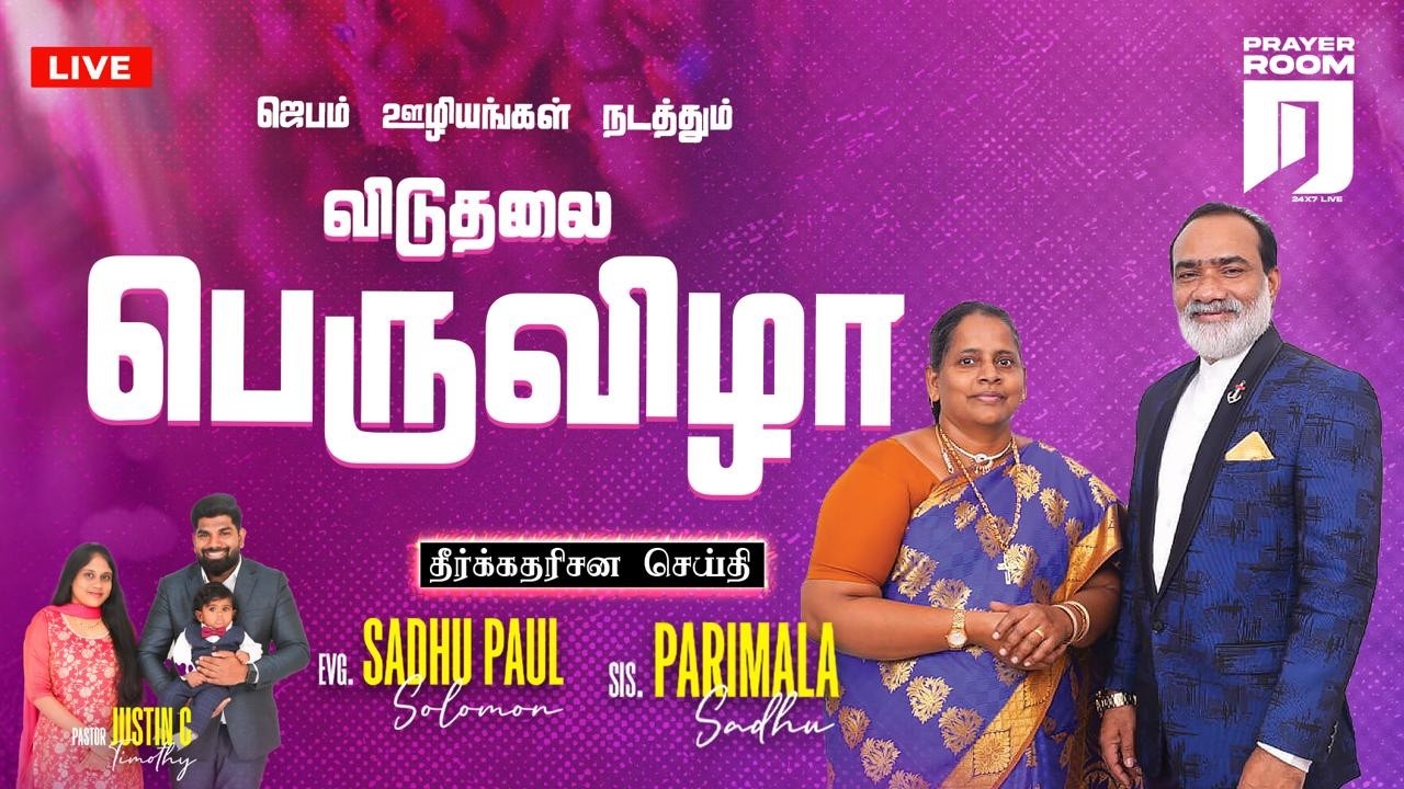 🔴LIVE ஜெபம் ஊழியங்கள் நடத்தும் விடுதலை பெருவிழா  | Evg Sadhu Paul Solomon | Jebamtvlive