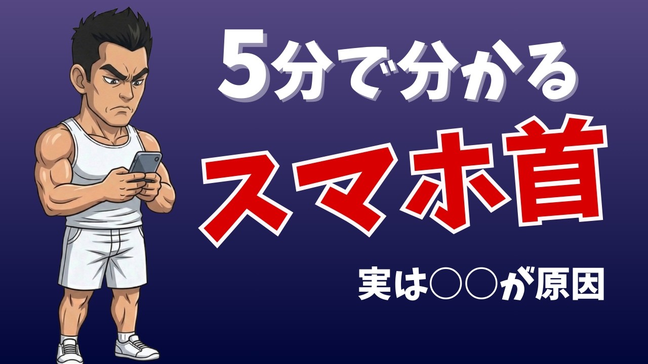 【雑学】肩こりがひどい？その原因はスマホ首かも？スマホ首を治す1日5分ルーティン