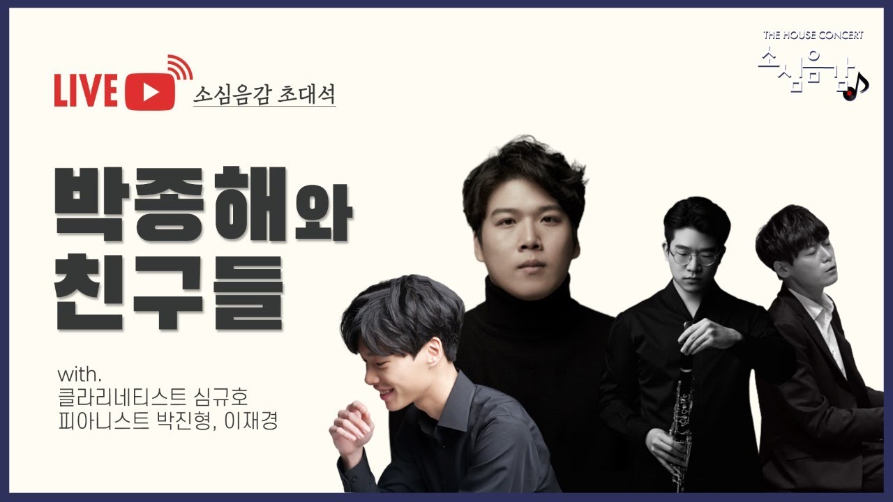 [🔴LIVE] 소심음감 | 초대석 - 박종해와 친구들 (Ep.140)
