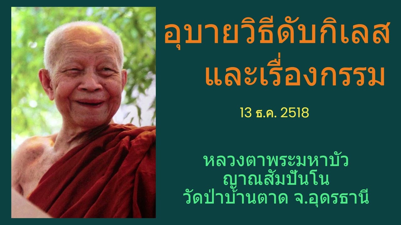 อุบายดับกิเลสและเรื่องกรรม  หลวงตาพระมหาบัว ญาณสัมปันโน วัดป่าบ้านตาด  จ.อุดรธานี (13 ธ.ค. 2518)