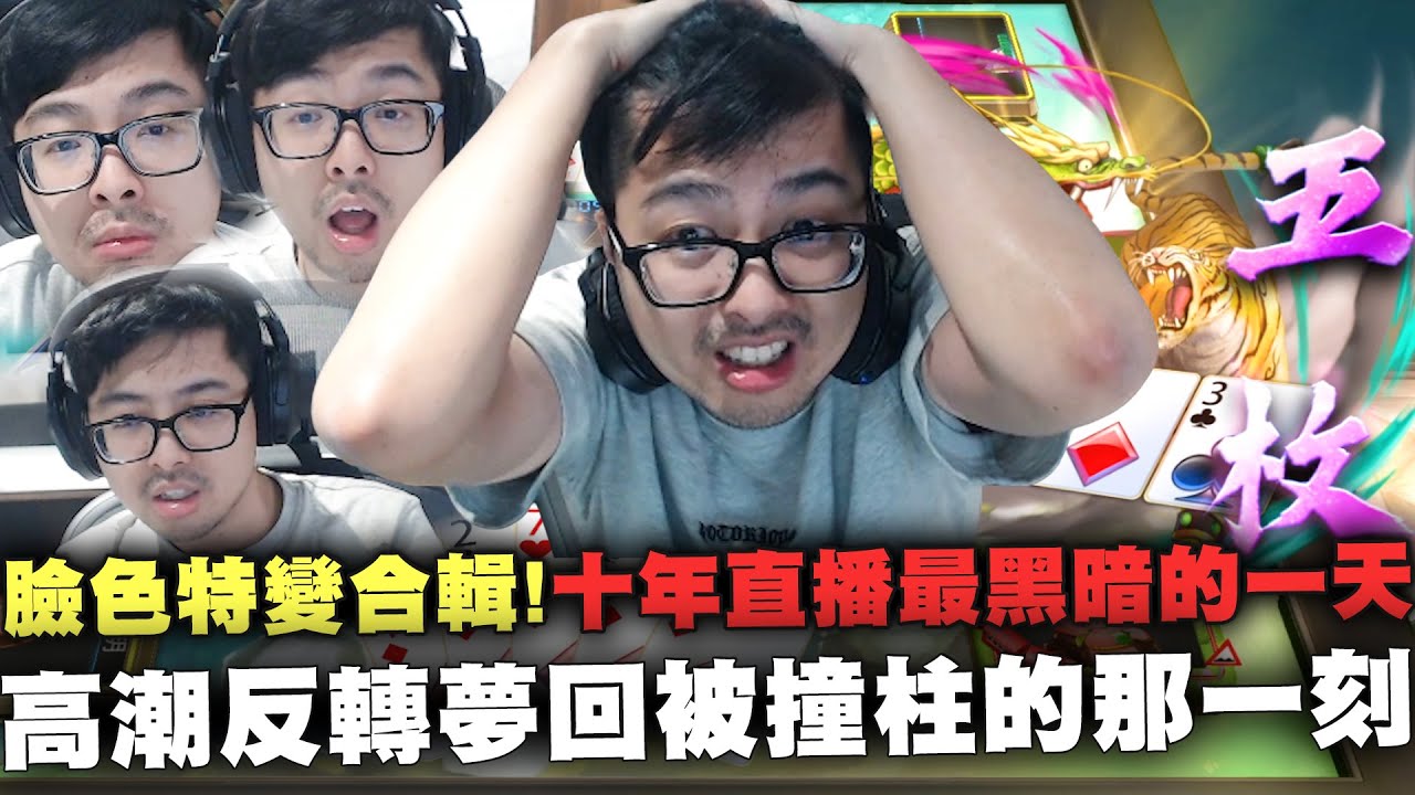 【DinTer】十三支｜臉色特變合輯！十年直播史上最黑暗的一天？！高潮反轉夢回被撞柱的那一刻！你欠錢的微笑就像五枚子醬...