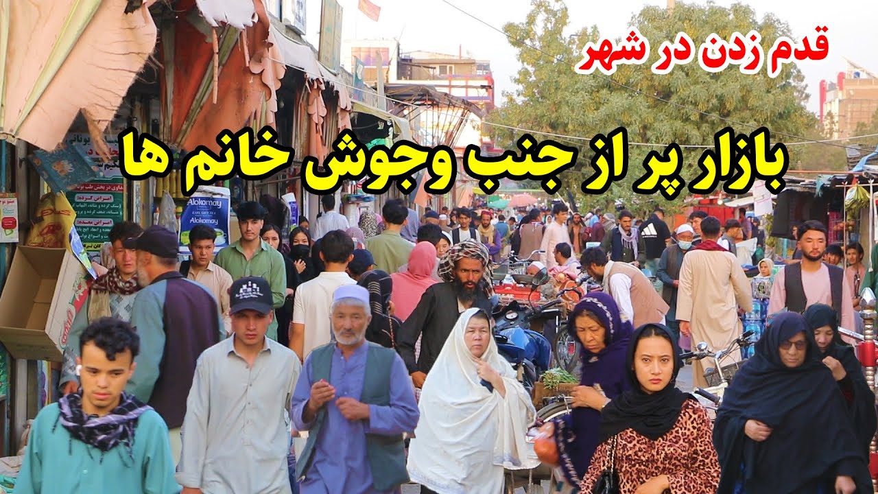 قدم زدن درکابل، دشت برچی،پیاده روها، چکروتفریح در این بسته تصویری/Walking Street In Barchi KabulCity