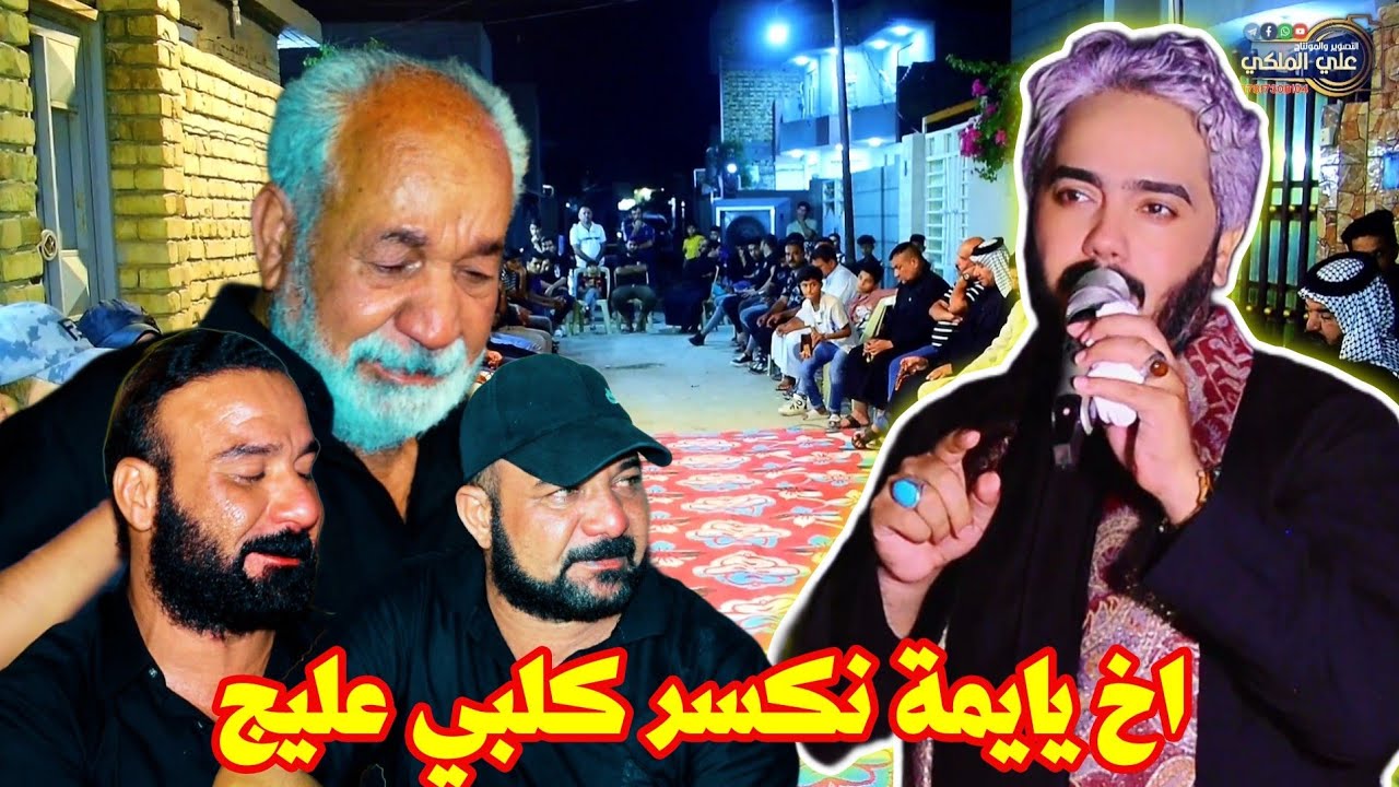 اخ يايمه نكسرنه نعي للفاكد امه مرتضى المهادي للحجز 07808059299
