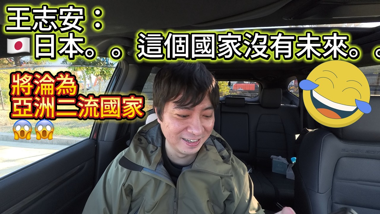 王志安：🇯🇵日本。。這個國家沒有未來😂😂～日本會淪為亞洲二流國家？😱😱｜日本歸化｜日本永住｜日本生活｜日本打工｜入日本籍｜日本躺平