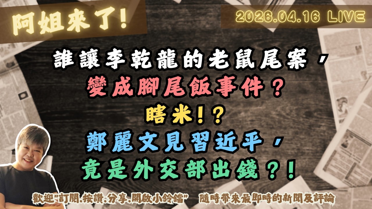誰讓李乾龍的老鼠尾案，變成腳尾飯事件？瞎米!？鄭麗文見習近平，竟是外交部出錢？!