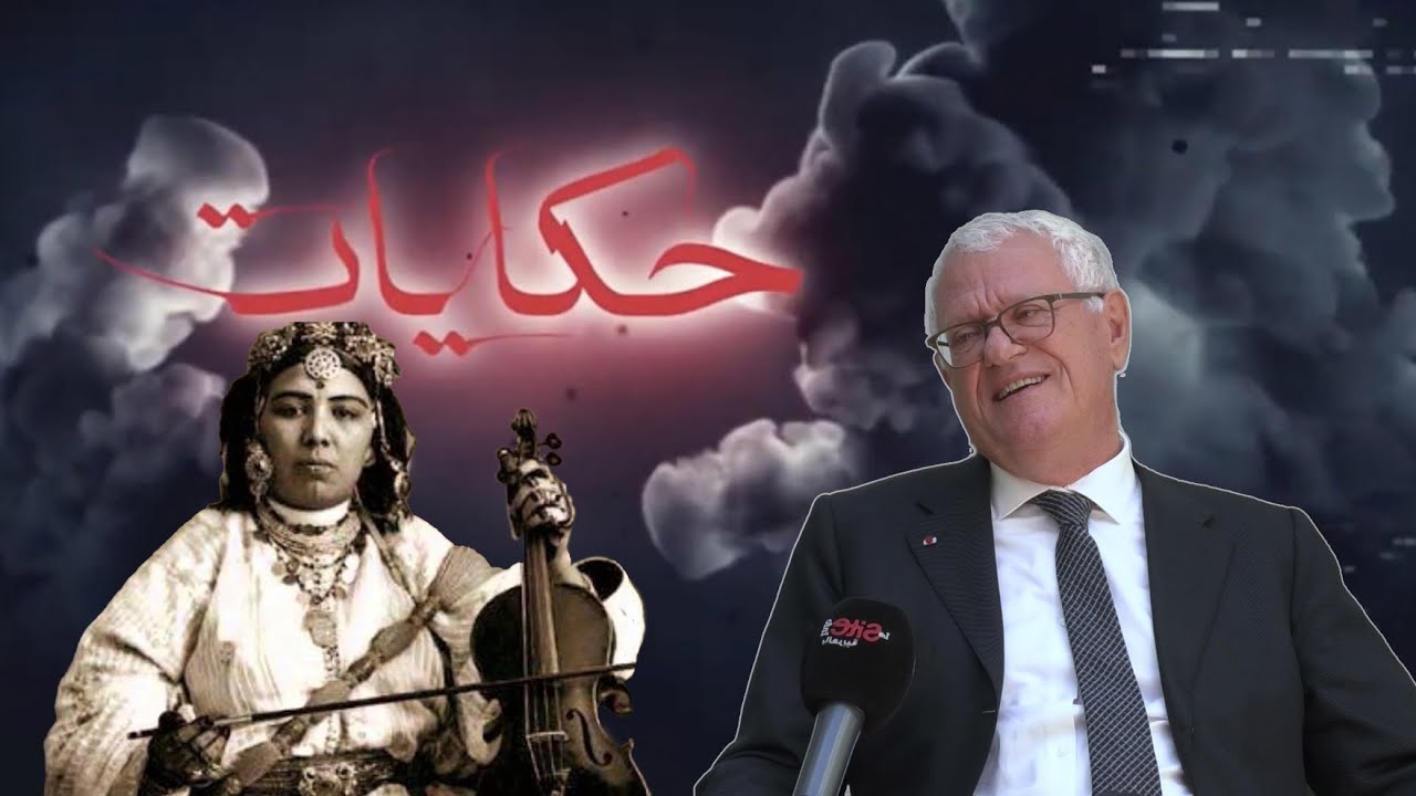 حكايات.. بنهيمة يحكي عن جّده وعيسى بنعمر والأغنية الشهيرة لـ”خربوشة” وتجربته كوالي لجهة البيضاء
