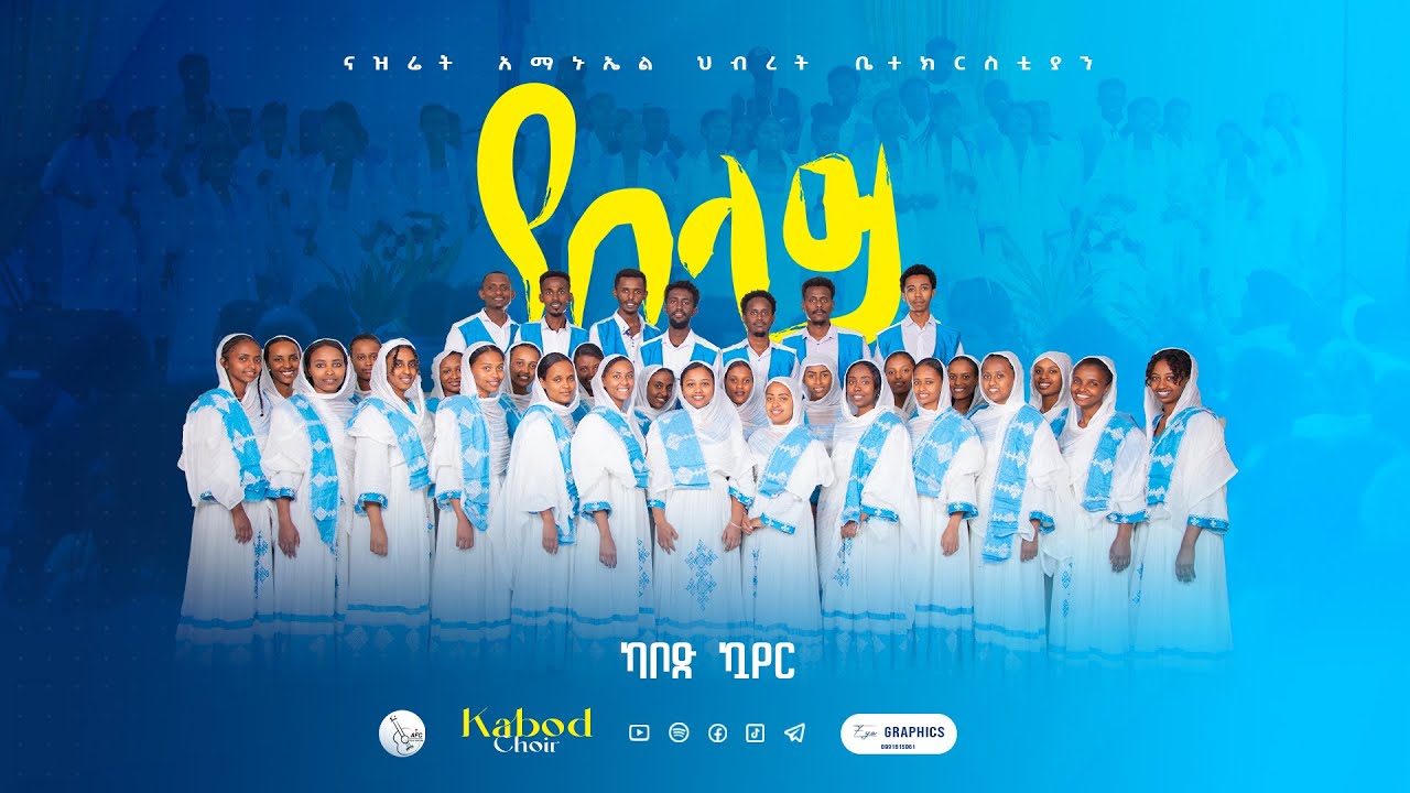 🔴 Nazreth Emmanuel United Church Kabod Choir ‘’የበላይ’’ || Live Worship||
