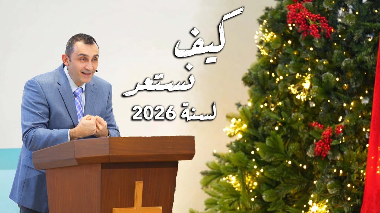 كيف نستعد لسنة 2026