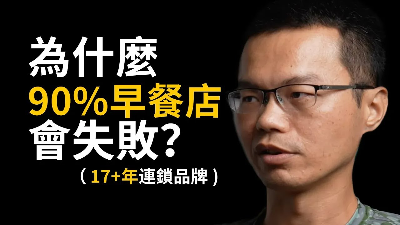 為什麼90％早餐店會失敗 → 17年連鎖品牌老闆的建議｜得來素 Co-Founder 關登元老師  @Derlife  #085