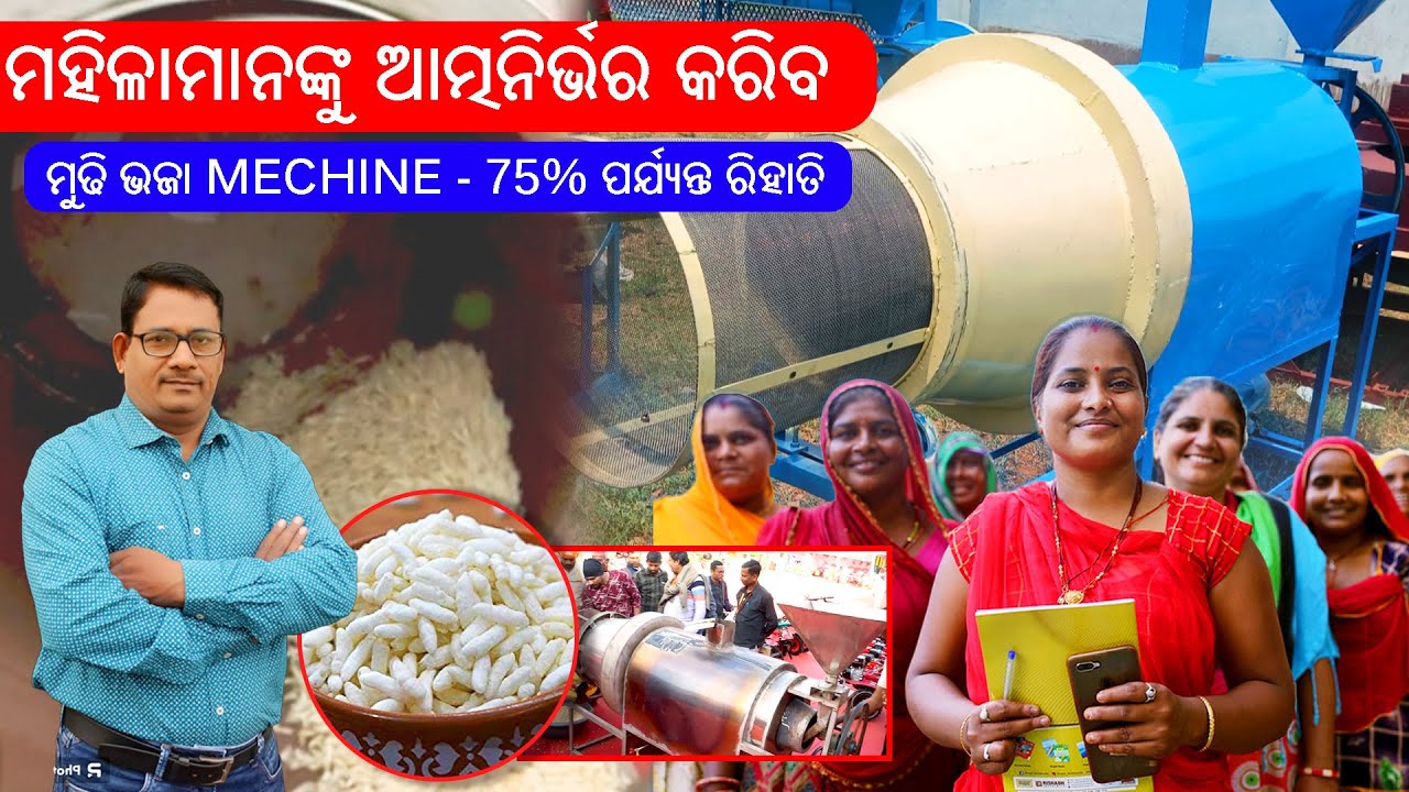 ମହିଳାମାନଙ୍କୁ ଆତ୍ମନିର୍ଭର କରିବ  ମୁଢି ଭଜା Mechine 75% ରିହାତି