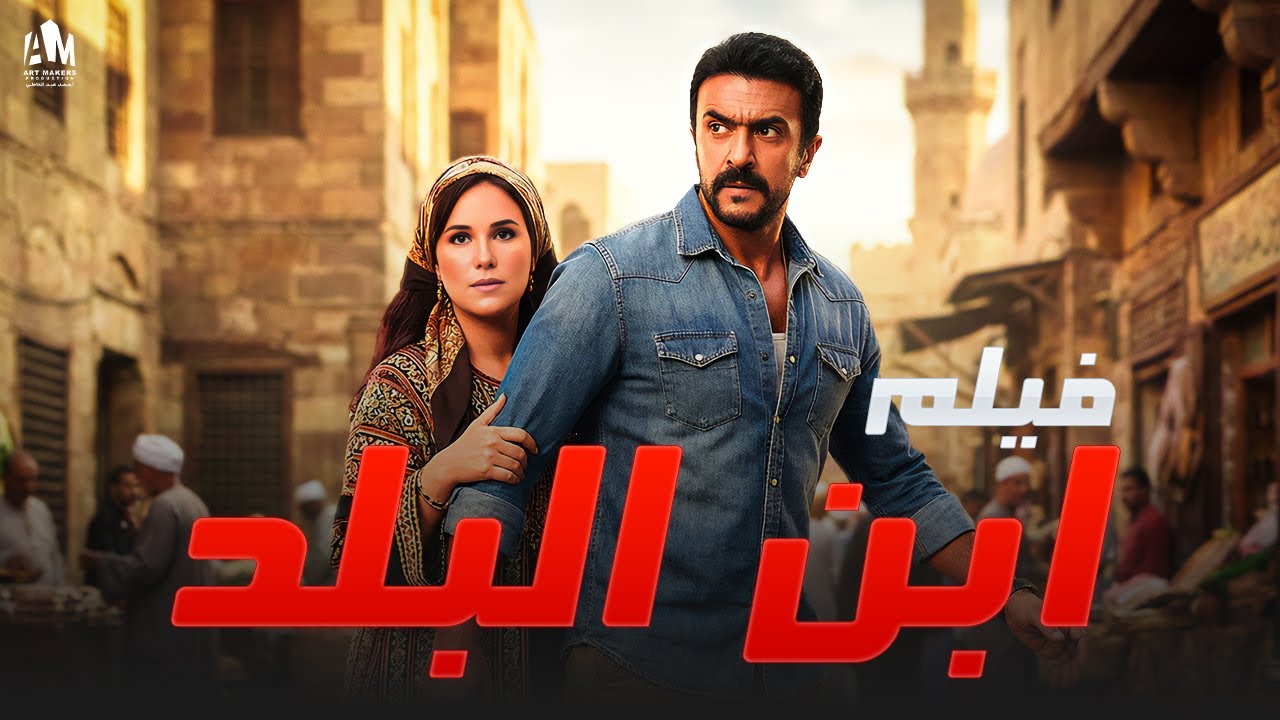 فيلم ابن البلد 😉 أحمد العوضي خد حقه بس بشياكة 🔥
