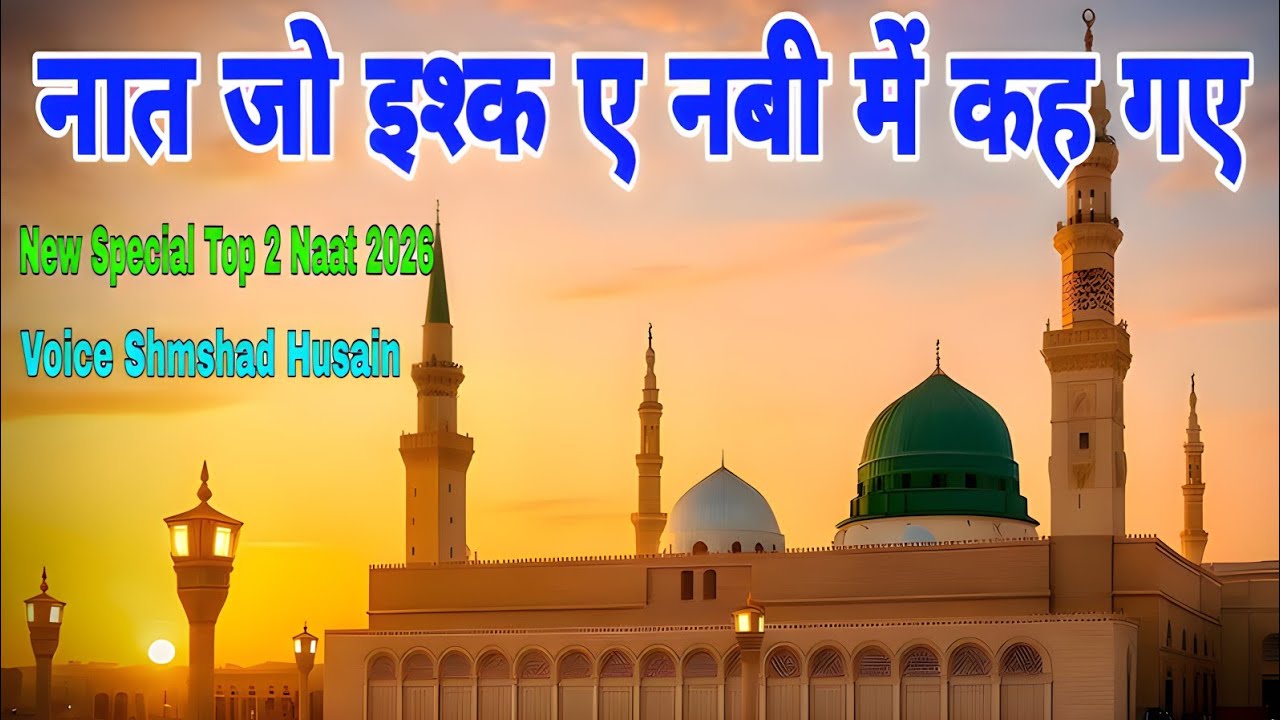​Naat Jo Ishq E Nabi Mein Keh New Special Top 2 Naat 2026