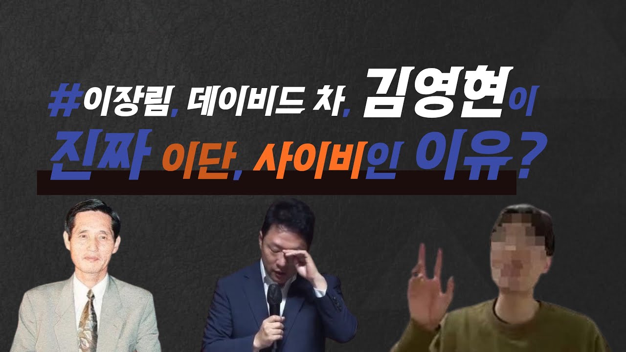 이장림, 데이비드 차, 김영현, 이단, 삼단, 사이비 될 수밖에 없는 이유? 다미 선교회, 캄 선교회, 김영현, 시한부 종말론, 음모론, 신사도, 요한계시록, 스캔들, 횡령