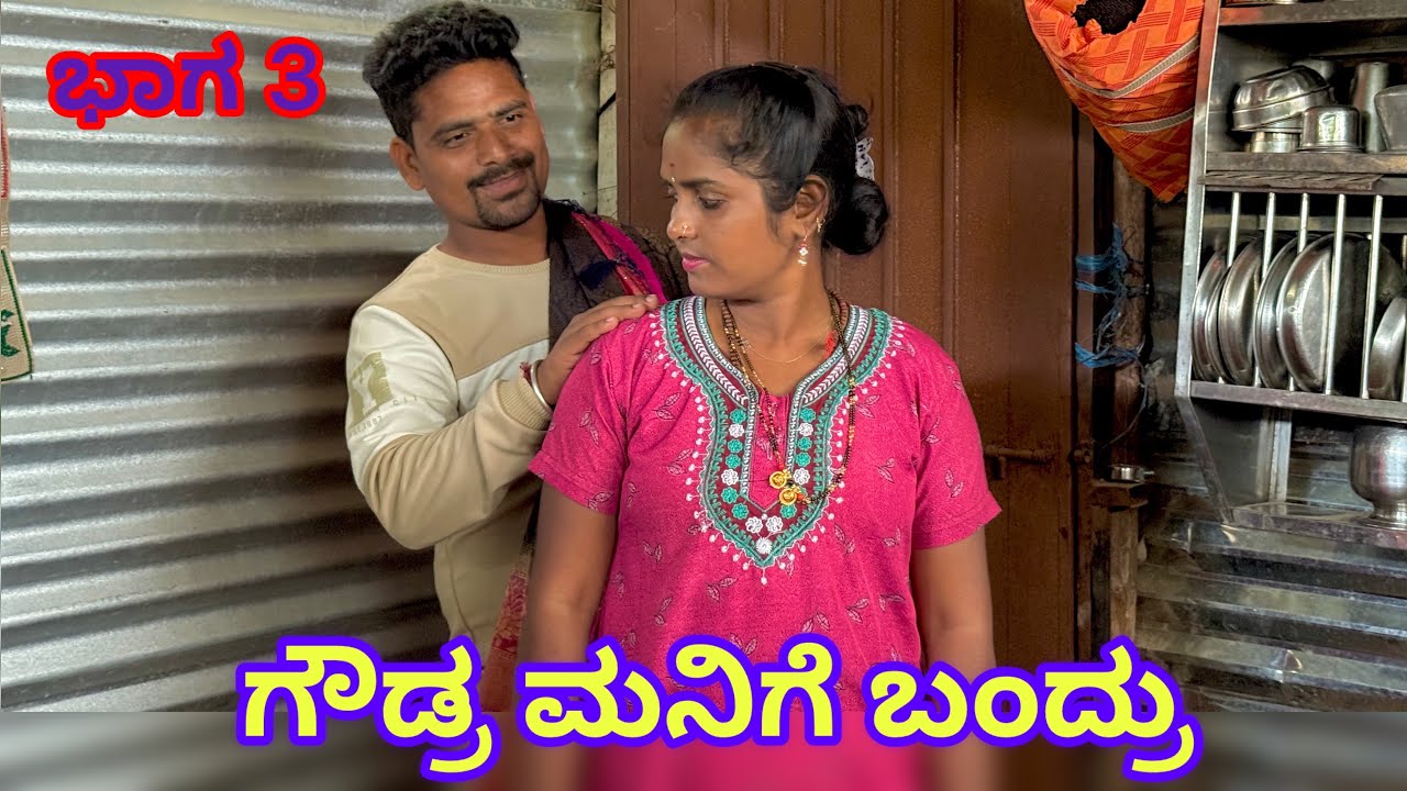ಗೌಡ್ರ ಮನಿಗೆ ಬಂದ್ರು ಭಾಗ 3