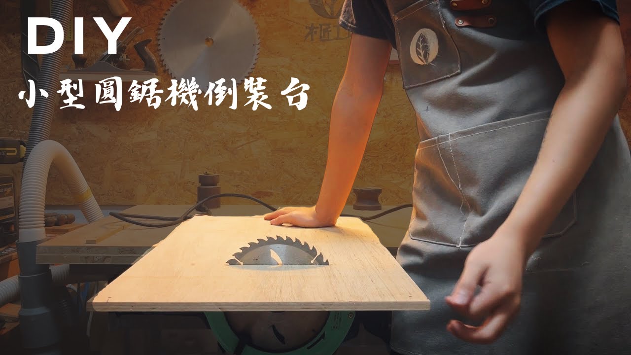 超詳細木工教學！木工新手不准看的自製簡易圓鋸台教學 Making A Simple Table Saw .《從零開始 Ep.5》