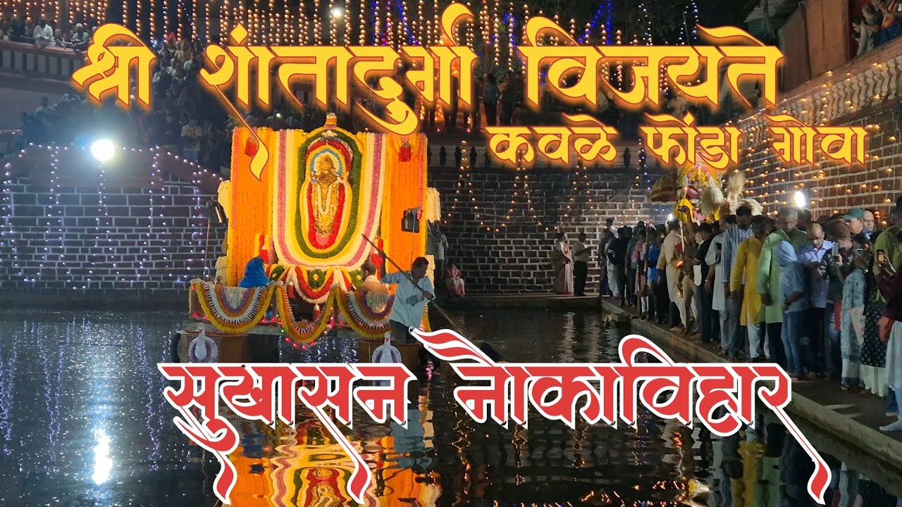 श्री शांतादुर्गा विजयते कवळे SHREE  SHANTADURGA VIJAYATE KAVLEM SANGOAD JATRA  2026