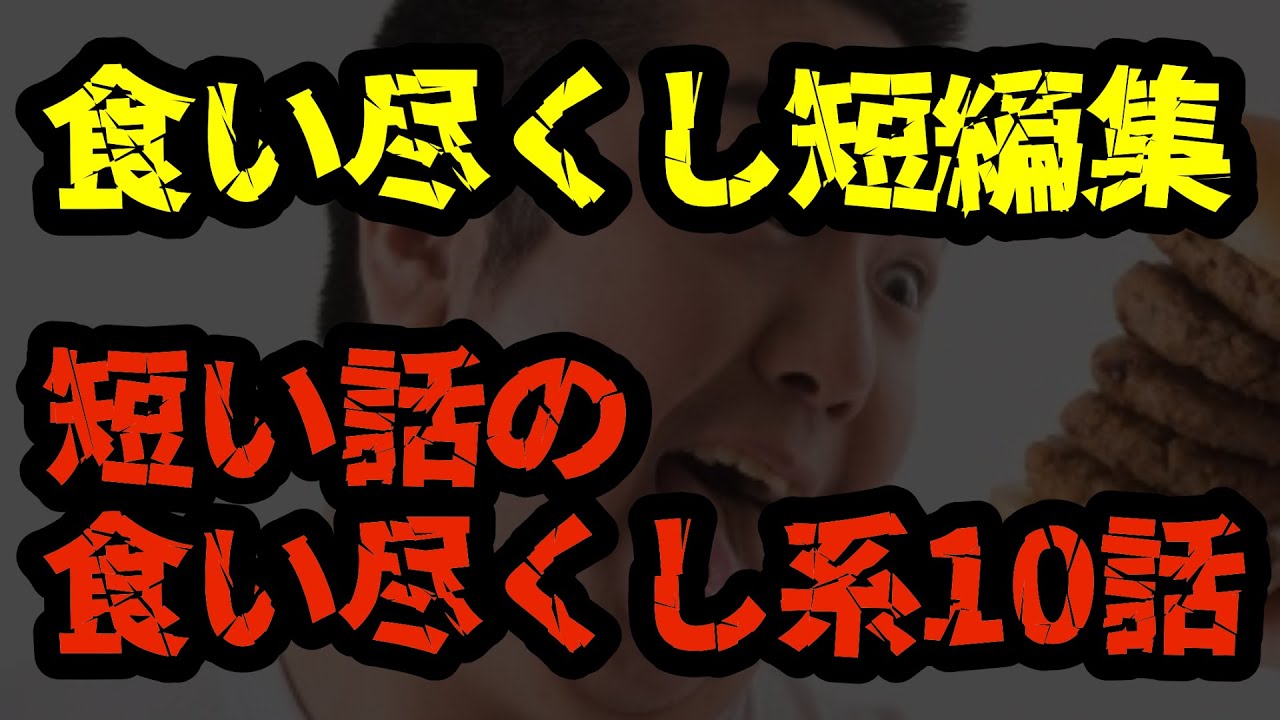 【2chヒトコワ短編集】食い尽くし系男子＆「一口ちょうだい」の短い話まとめ→夫に復讐する嫁も10話【ゆっくり/怖い話/人怖スレ】