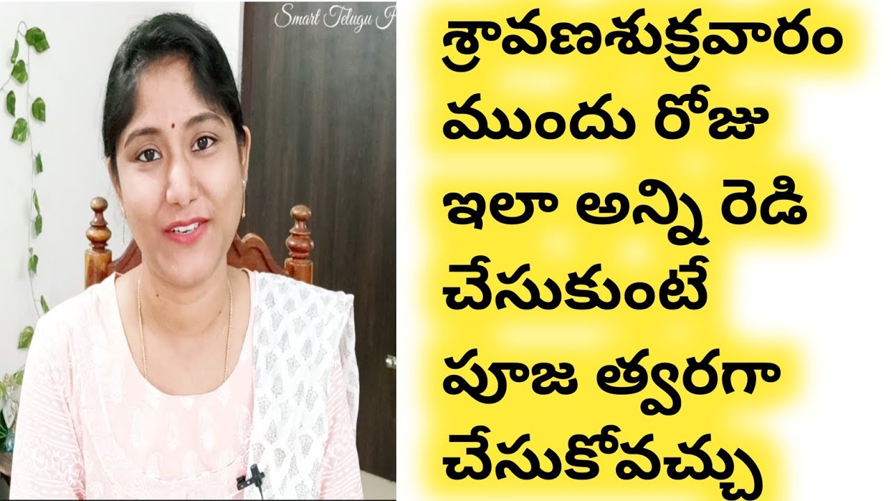 శ్రావణశుక్రవారం ముందు రోజు ఇలా అన్ని రెడి చేసుకుంటే పూజ త్వరగా చేసుకోవచ్చు!Sravana Shukravaram puja