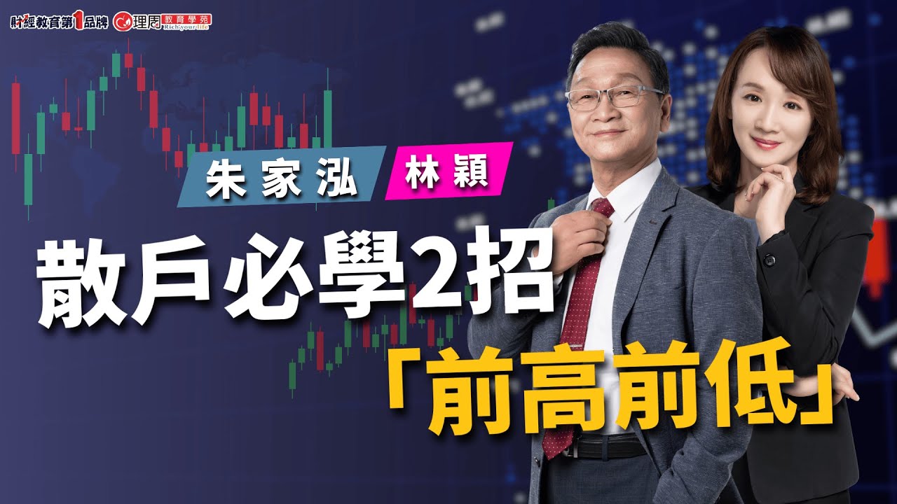 散戶必學2招「前高前低」 | 理周教育學苑 | 朱家泓、林穎 | 技術分析初級班(字幕)