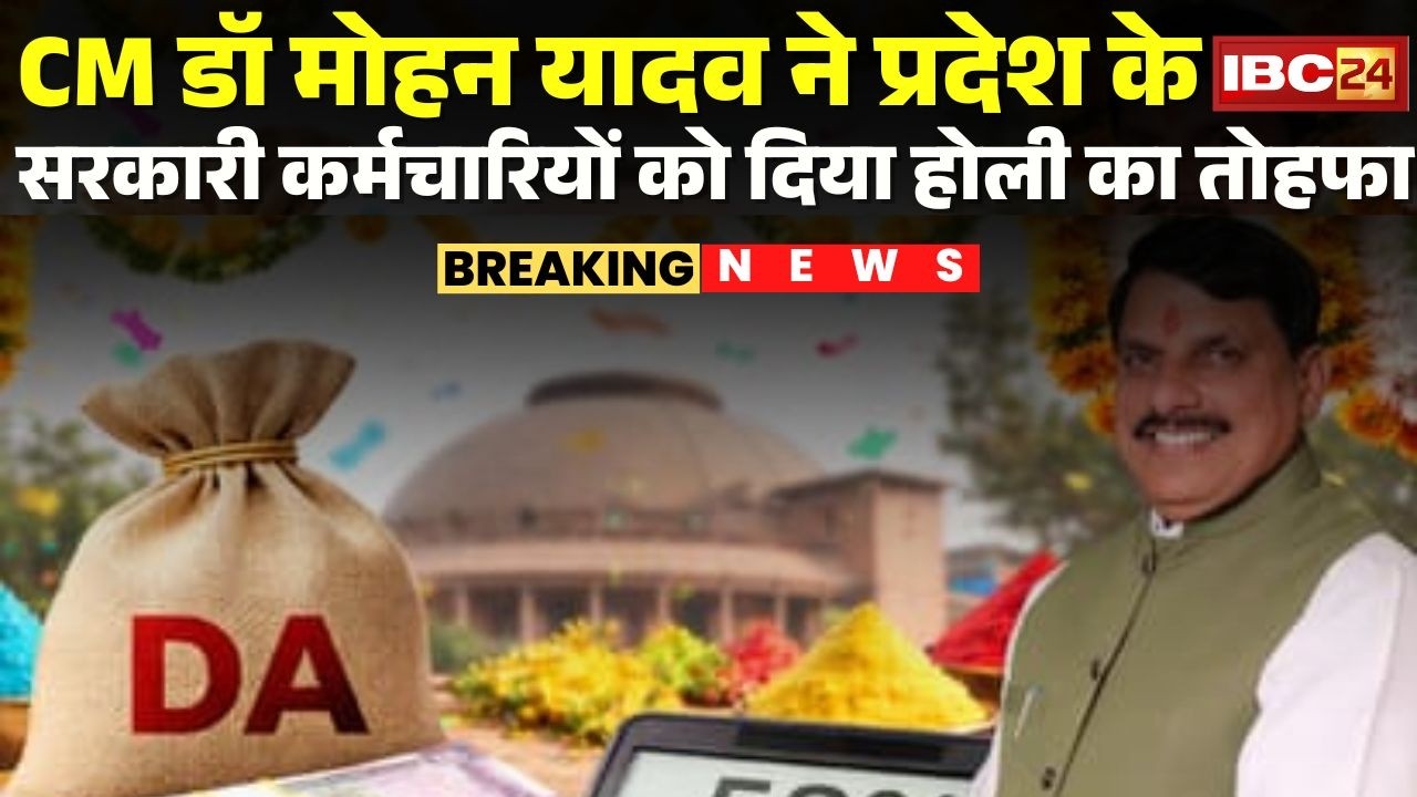 DA Hike in MP: होली पर सरकारी कर्मचारियों को तोहफा। महंगाई भत्तें में 3%की वृद्धि। CM Dr.Mohan Yadav