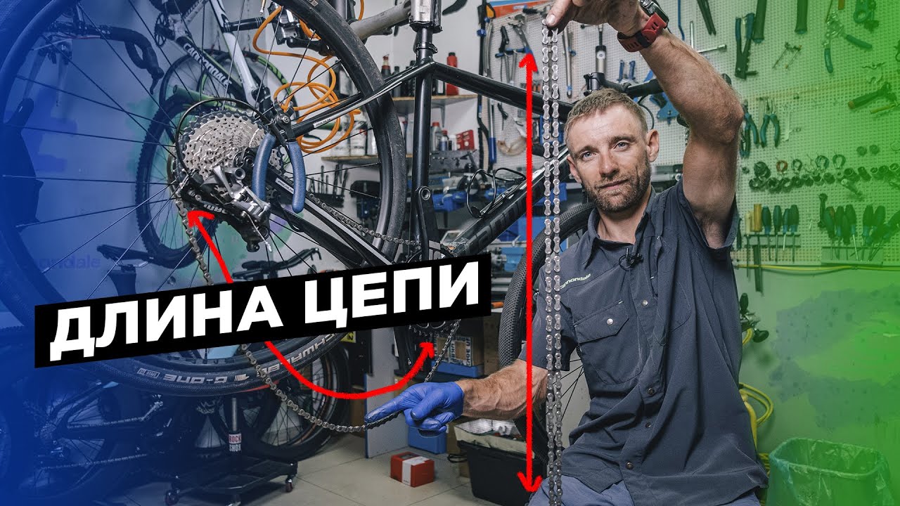 Как подобрать длину цепи велосипеда?