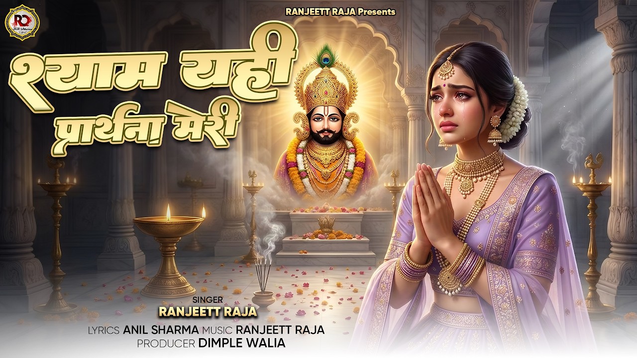 श्याम यही प्रार्थना मेरी 🚩 A Powerful Ardaas to Khatu Shyam Ji | Khatu Shyam Bhajan | श्याम भजन