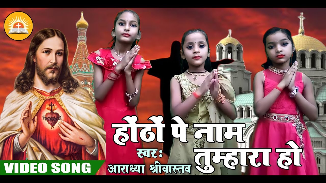 #Hothon Pe Naam Tumhara Ho | होंठों पे नाम तुम्हारा हो | #Aaradhya Srivastava | इस भजन को जरुर सुनें