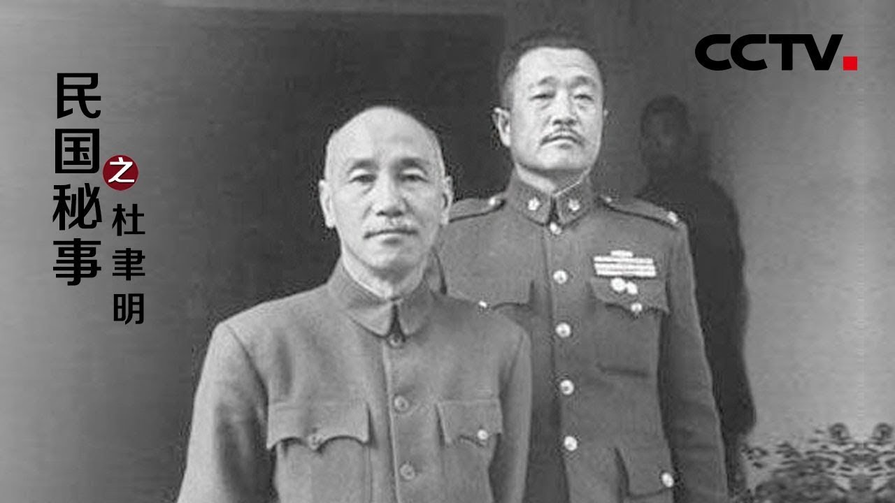 《民国秘事之杜聿明》一代名将——杜聿明 | CCTV纪录