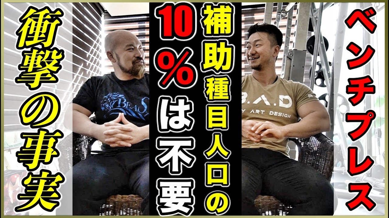 【ベンチプレス】あなたは補助種目が必要なタイプ？それとも不必要な◯◯系タイプ？