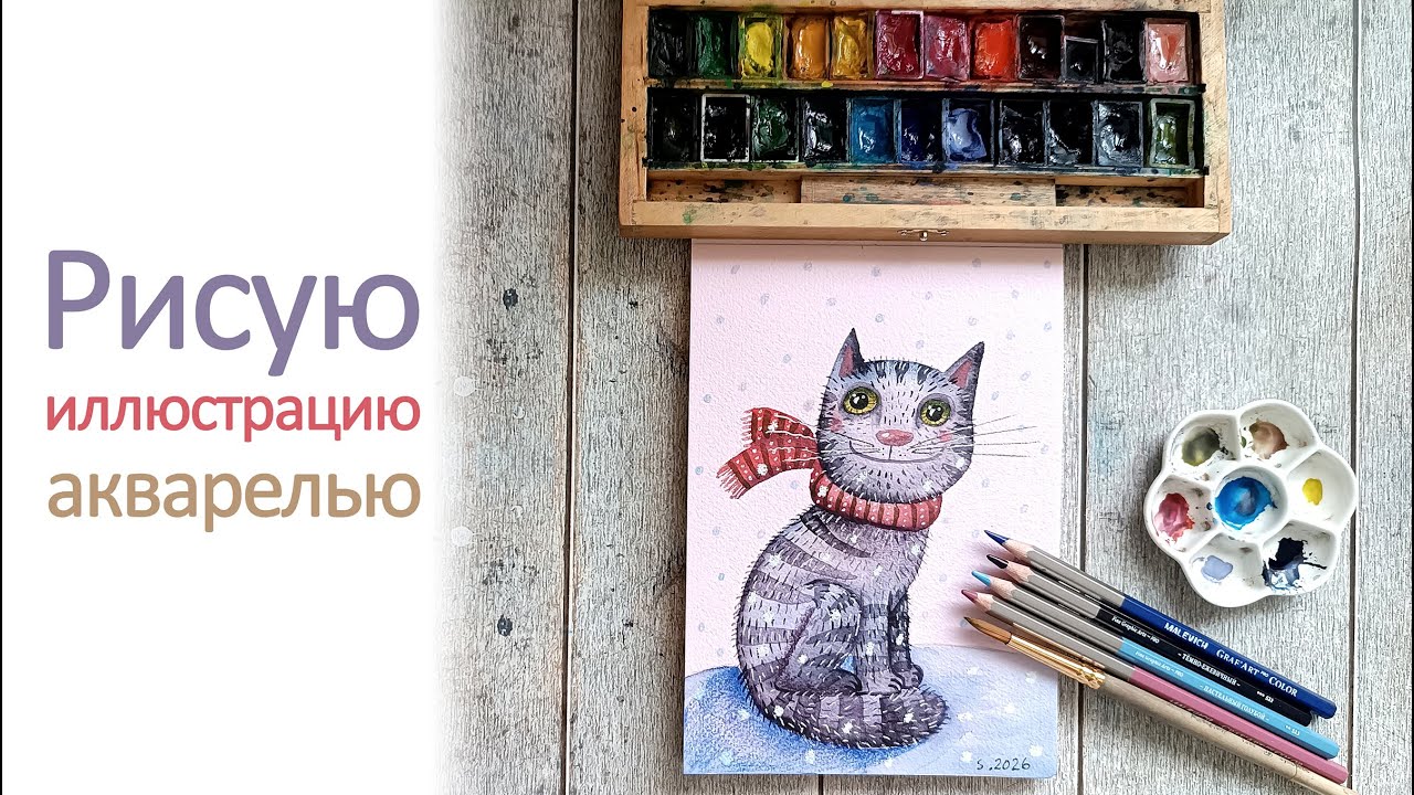 Рисую иллюстрацию акварелью 🐈‍⬛
