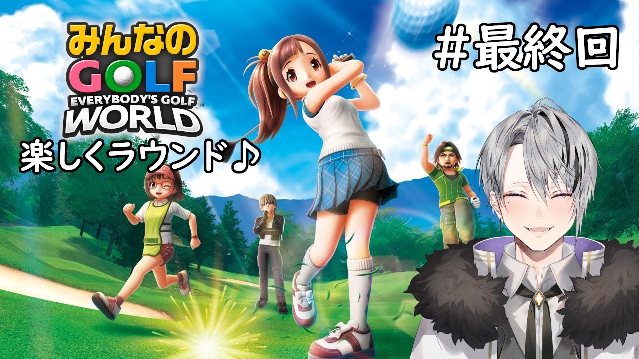 【みんなのGOLF WORLD】新作・初見実況｜楽しくラウンド♪みんなのGOLF #16(最終回)【Vtuber/橘しおん】