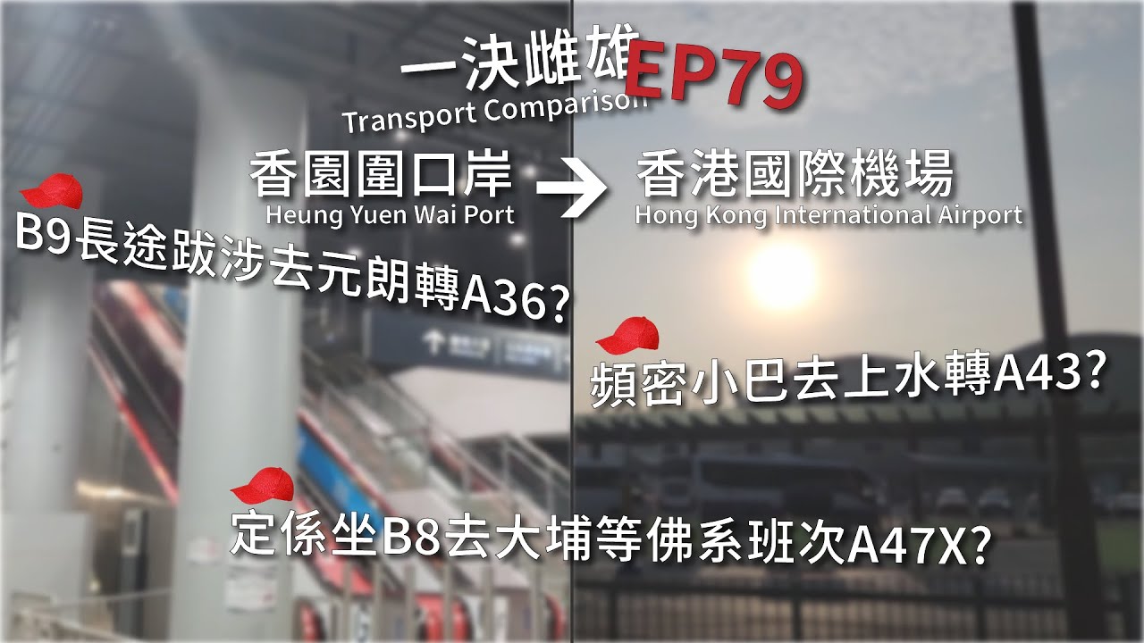 #新年 #南下香港 搭飛機出國！#香園圍口岸 去 #香港國際機場，去上水轉、大埔轉、定係元朗轉機場巴士？【一決雌雄 Transport Comparison EP79】