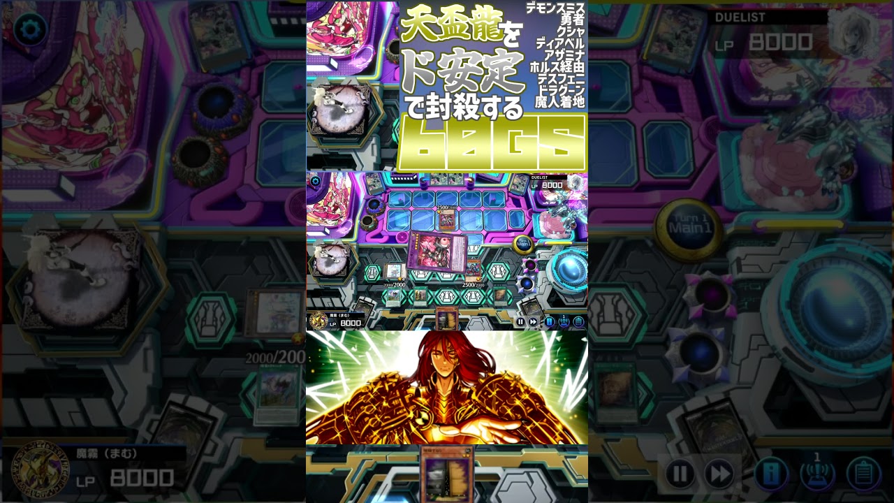 天盃龍の繰り出す手札誘発を受けきって威光魔人を安定着地させられるデモンスミスって奴が全部悪い60枚GS #yugiohmasterduel #遊戯王マスターデュエル #shorts #shorts