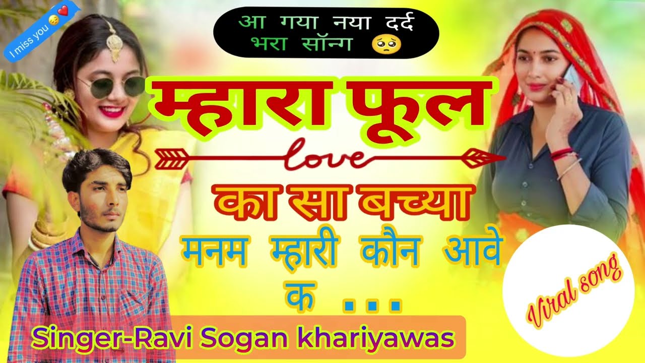 म्हारा फूल का सा बच्या मनम म्हारी कौन आवे क। Meena Music Alwar। Singer Ravi Sogan। Sad song 😢