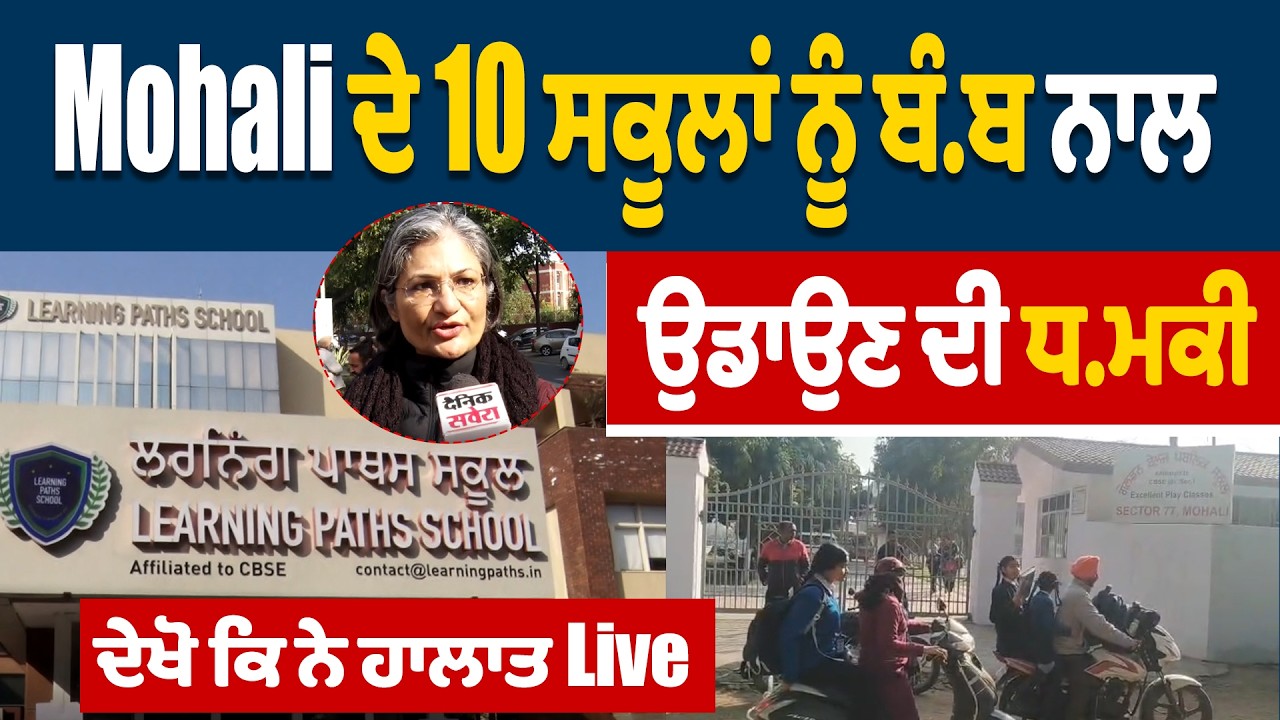 Mohali ਦੇ 10 ਸਕੂਲਾਂ ਨੂੰ ਬੰਬ ਨਾਲ ਉਡਾਉਣ ਦੀ ਧਮਕੀ, ਦੇਖੋ ਕਿ ਨੇ ਹਾਲਾਤ Live