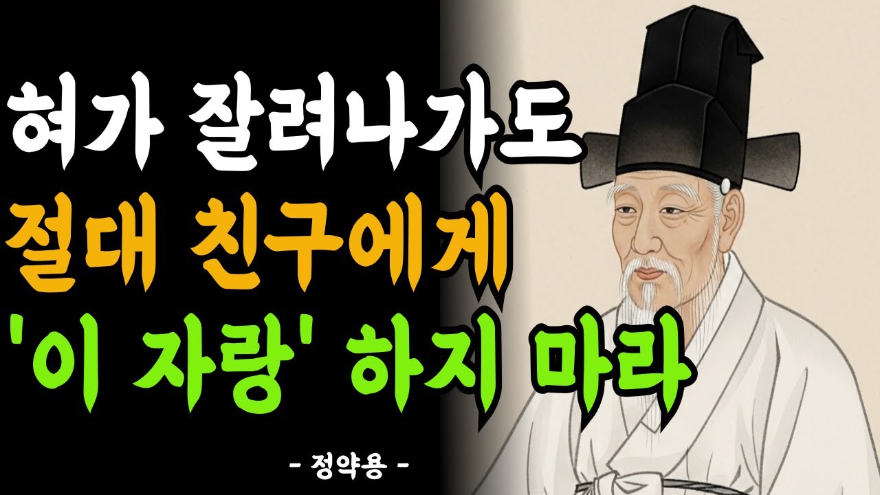 목에 칼이 들어와도 자랑하면 안되는 것 I 정약용 I 인생명언 I 삶의지혜 | 인간관계 | 행복한 노후