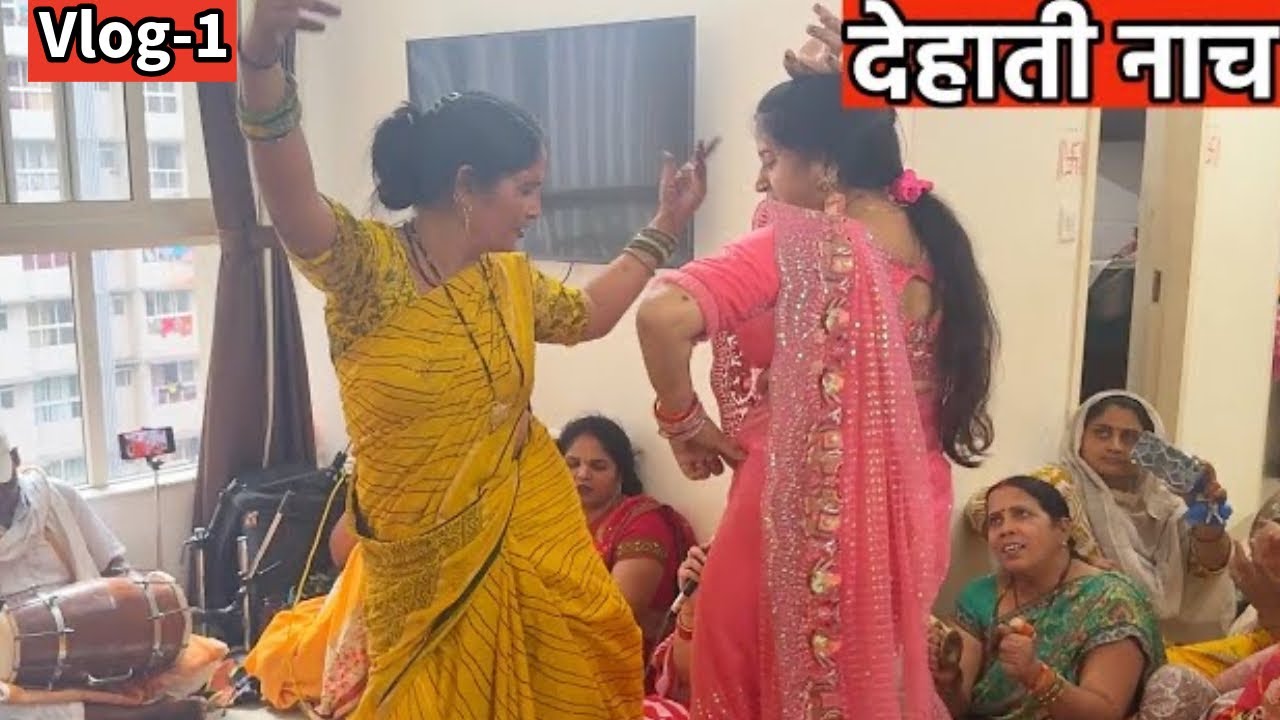 देखिए आज सहेली के घर बर्थडे बनी तो मज़ेदार नाच सोहर हुआ 😍🤗😅 Part-1