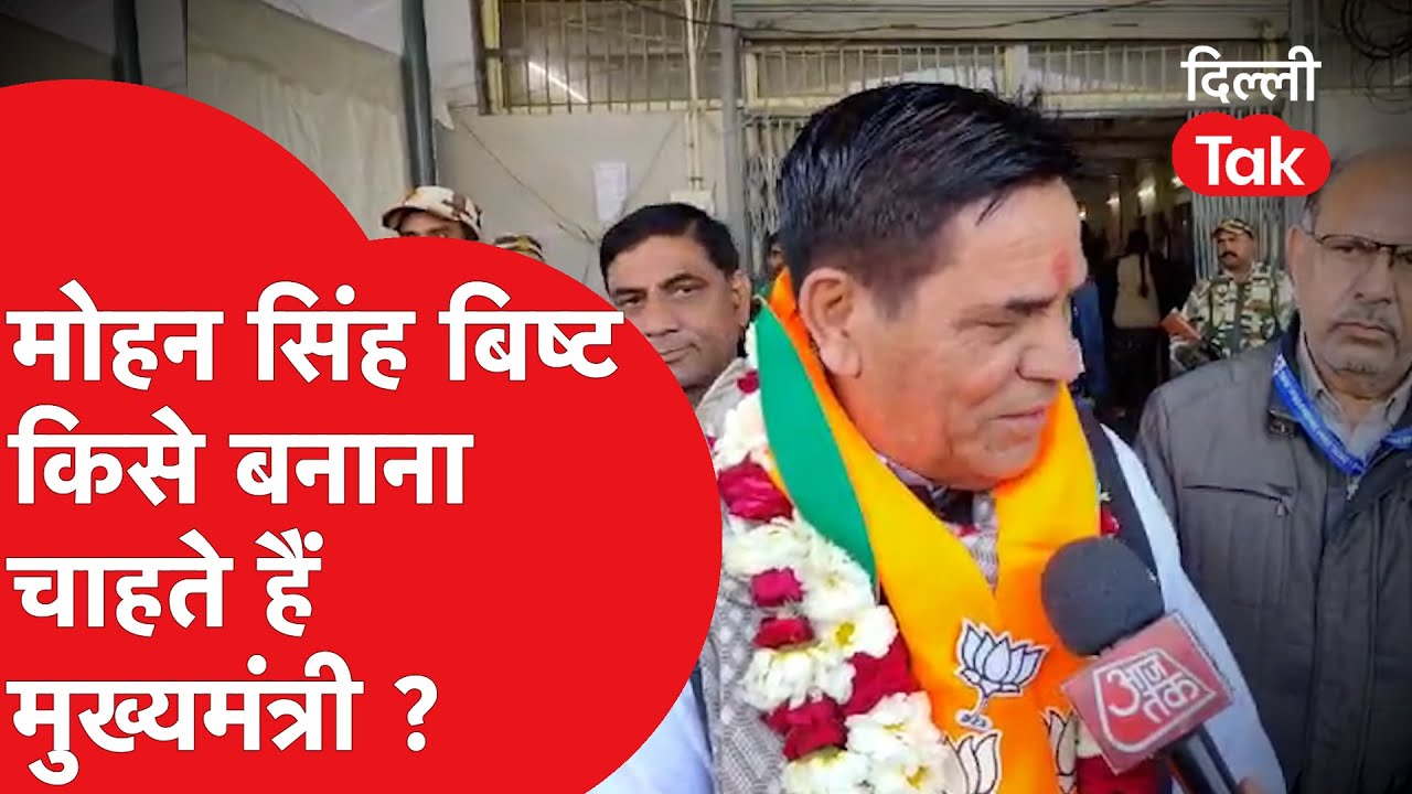 Delhi Election Results 2025: Mohan Singh Bisht किसे बनाना चाहते हैं मुख्यमंत्री ?