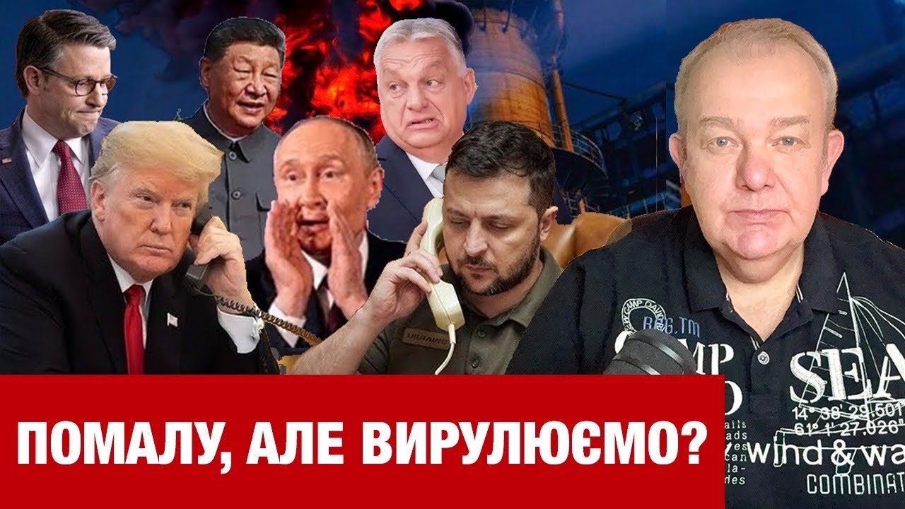 ЧЕТВЕР: ПРО ЩО ТРАМП ВІДКРИТО ПРОСИВ ЗЕЛЕНСЬКОГО ТЕЛЕФОНОМ? Китай: Путін брехун! Таки на трьох?