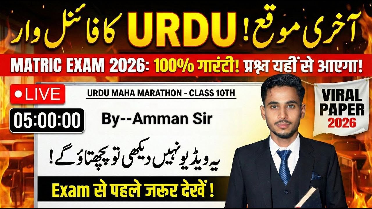 🔴 LIVE: URDU 10th Class Viral Paper 2026 | यही छपेगा! 😱 | Bihar Board Urdu Maha Marathon