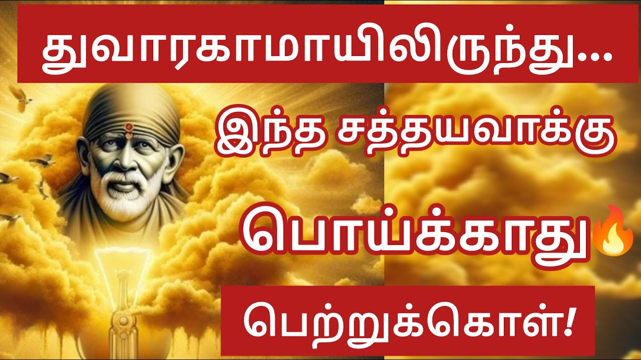 துவாரகாமாயிலிருந்து சத்தியவாக்கு🔥/Thursday blessings/Shirdi saibaba advice in tamil/வியாழன் வரம்
