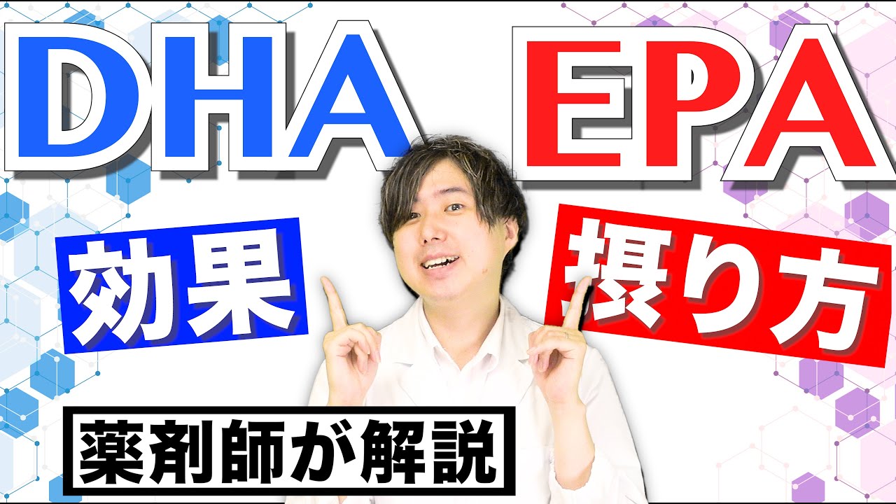 DHA EPA の効果と効率的な摂り方 薬剤師が解説